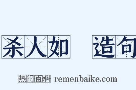 杀人如蓺造句是什么意思的图片